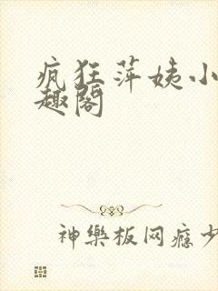 疯狂萍姨小说笔趣阁