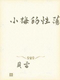 小梅的性荡生活