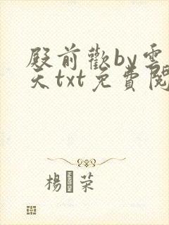殿前欢by云梦天txt免费阅读
