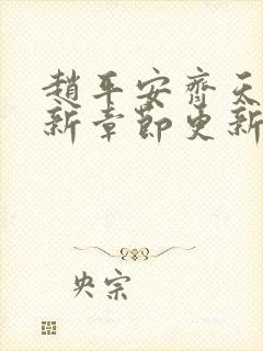 赵平安齐天娇最新章节更新封面