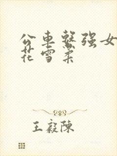 公车系强女奷校花雪柔
