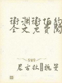 卫渊卫伯约小说全文免费阅读