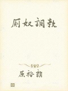 厕奴调教