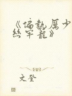 《偏执厉少的金丝牢笼》封面