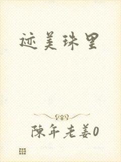 迹美珠里