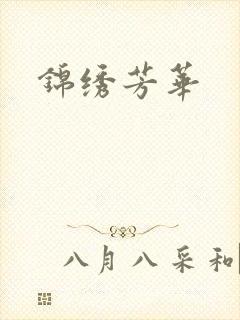锦绣芳华