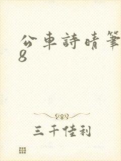 公车诗晴笔趣阁8封面