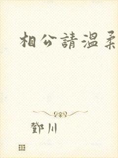 相公请温柔一点