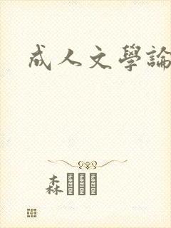 成人文学论坛封面