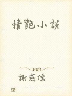 情艳小说封面