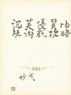 沉芙优质rb系统游戏攻略系统