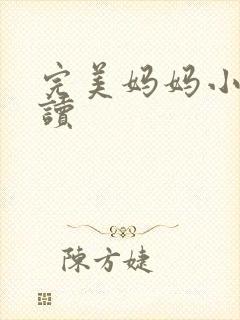 完美妈妈小说阅读