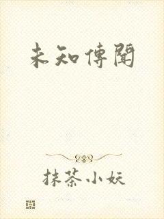 未知传闻封面