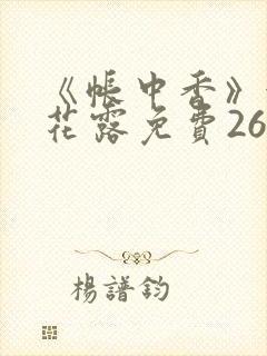 《帐中香》金银花露免费26章封面