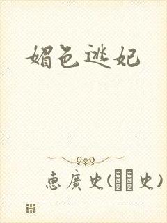 媚色逃妃