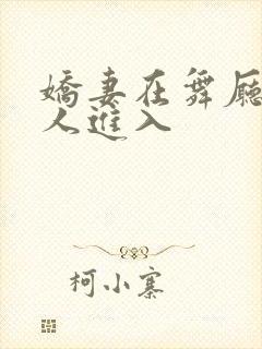娇妻在舞厅被别人进入