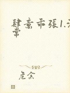 肆意乖张1.沈常封面