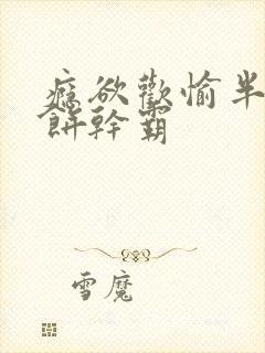 瘾欲欢愉半块小饼干霸
