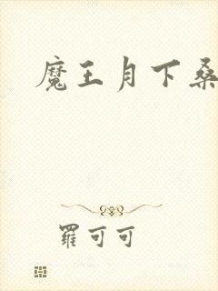魔王月下桑