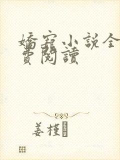 娇宠小说全文免费阅读