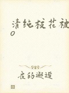 清纯校花被cao