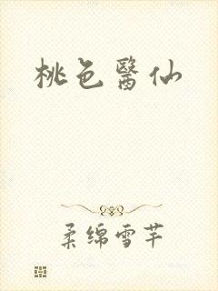 桃色医仙