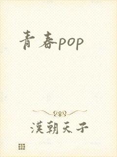 青春pop封面