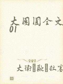 大团圆全文阅读01