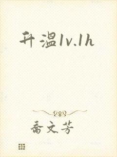 升温1v.1h