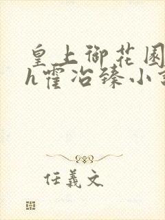 皇上御花园hlh霍冶臻小说
