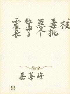 震惊恶毒校霸竟长了个批