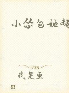 小怂包她超有钱