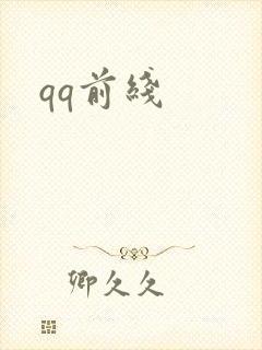 qq前线
