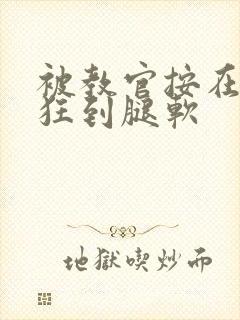 被教官按在寝室狂到腿软