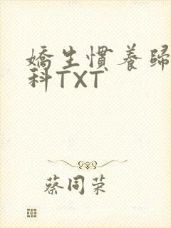 娇生惯养归寻骨科TXT