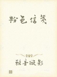 粉色信笺