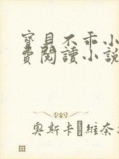 宝贝不乖小说免费阅读小说