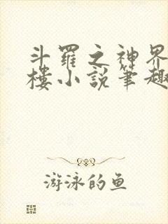 斗罗之神界青神楼小说笔趣阁免费阅读封面