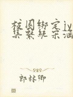 校园绑定jy收集系统宋涵全文免费