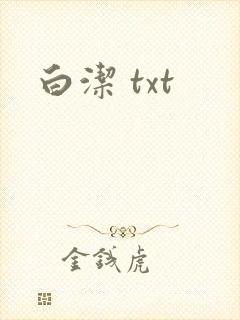 白洁 txt