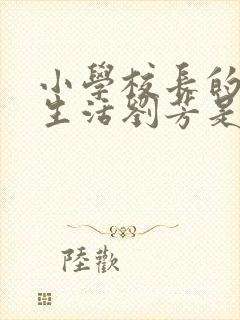 小学校长的幸福生活刘芳是谁