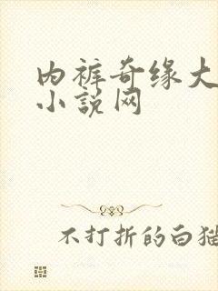 内裤奇缘大团结小说网封面