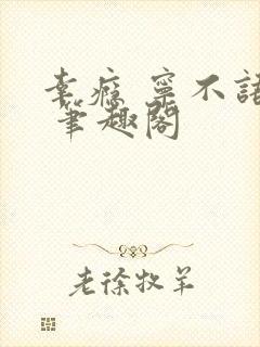 幸瘾 宁不语评 笔趣阁