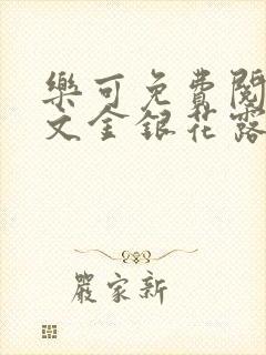 乐可免费阅读全文金银花露封面