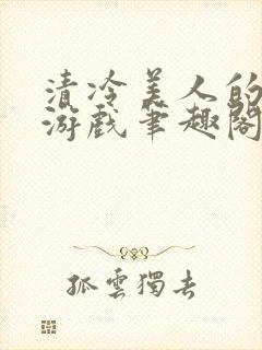 清冷美人的神奇游戏笔趣阁封面