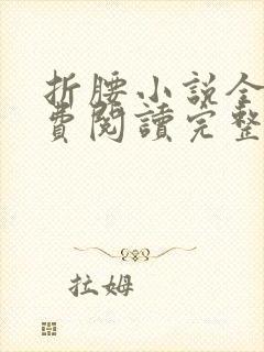折腰小说全文免费阅读完整版