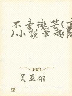 不啻微芒(高干)小说笔趣阁
