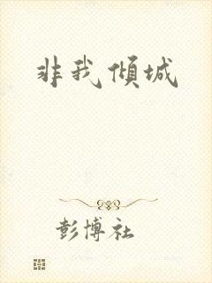 非我倾城