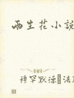 两生花小说