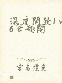 深度开发1 v6笔趣阁
